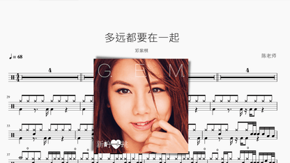 多远都要在一起【邓紫棋】 — partitura de batería Drumtabs