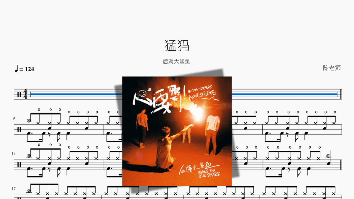 猛犸【后海大鲨鱼】 - Good Sheet Music