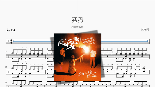 猛犸【后海大鲨鱼】 — Good Sheet Music