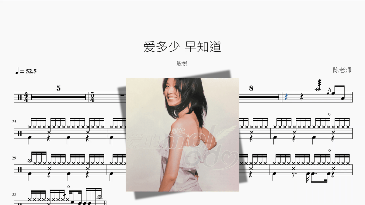爱多少 早知道【殷悦】 - 鼓譜 Drumtabs ドラム楽譜