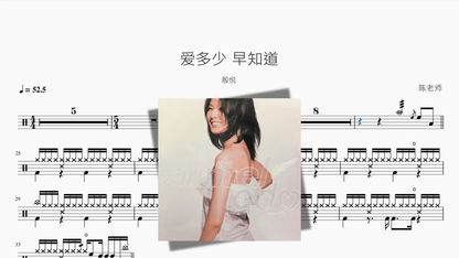 爱多少 早知道【殷悦】 - 鼓譜 Drumtabs ドラム楽譜