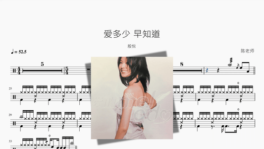 爱多少 早知道【殷悦】 - 鼓譜 Drumtabs ドラム楽譜
