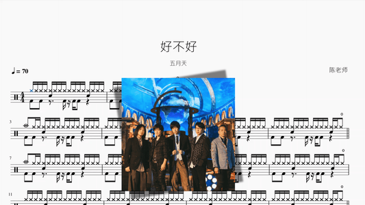 好不好【五月天】 - 鼓譜 Drumtabs ドラム楽譜