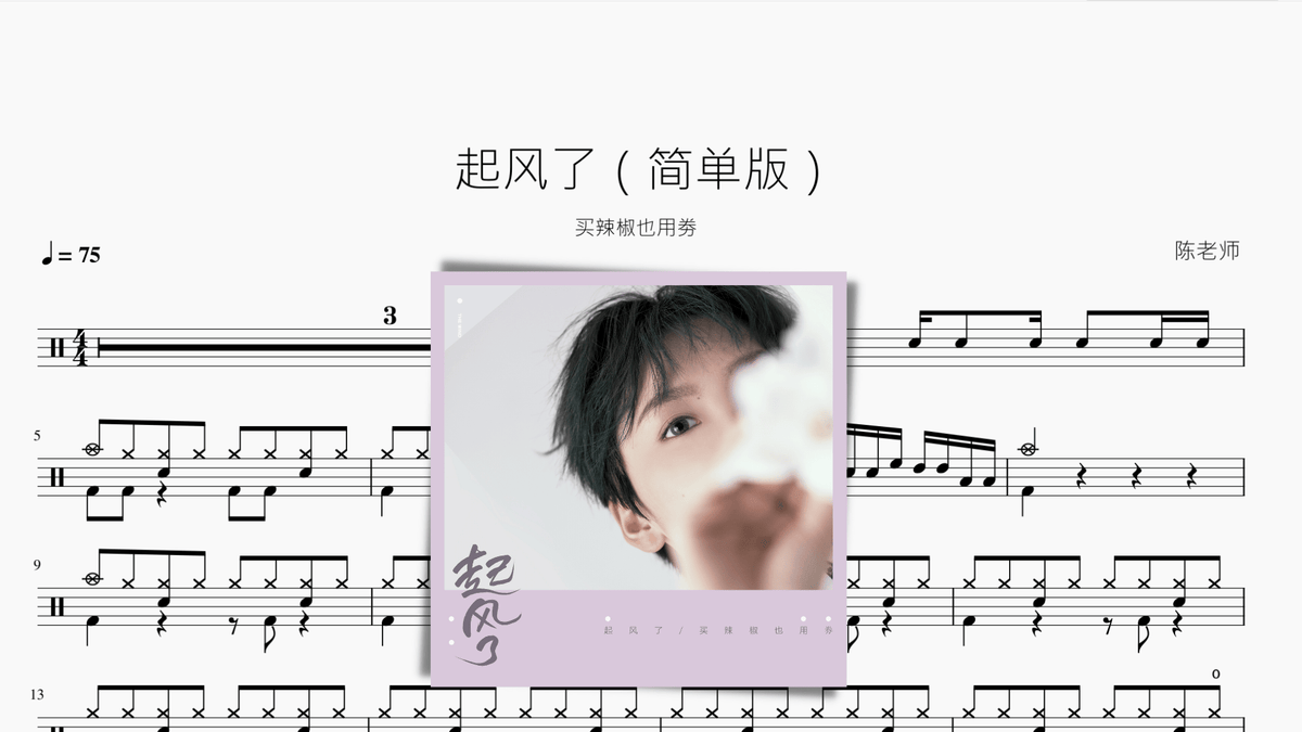 起风了（简单版）买辣椒也用劵 - 鼓譜 Drumtabs ドラム楽譜