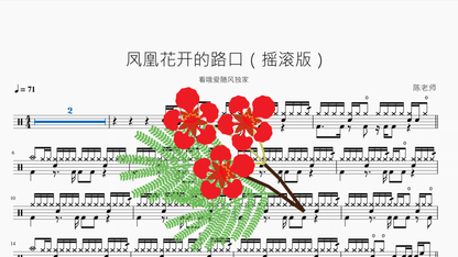 凤凰花开的路口【摇滚版】 - 鼓譜 Drumtabs ドラム楽譜
