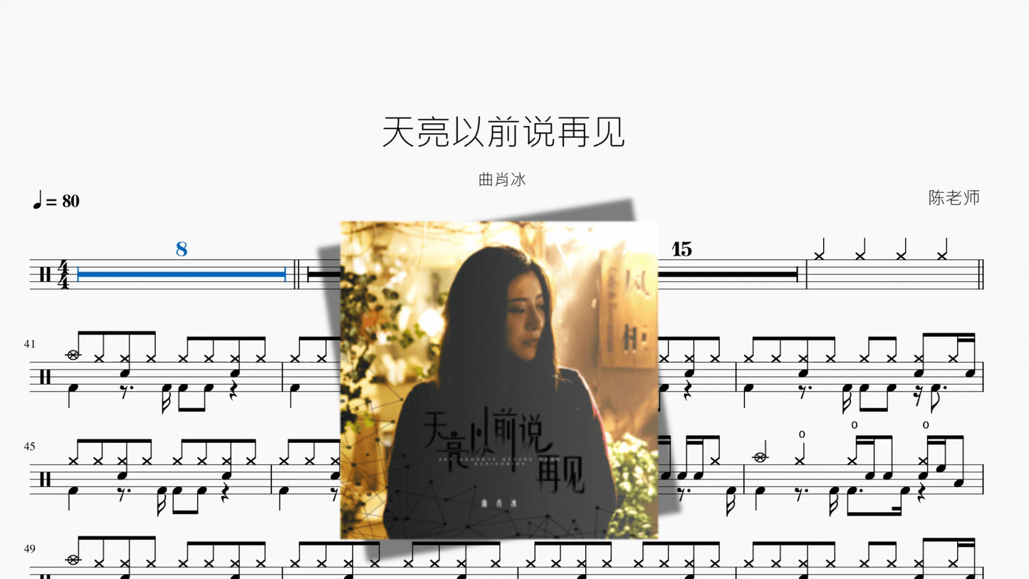 天亮以前说再见【曲肖冰】 - 鼓譜 Drumtabs ドラム楽譜