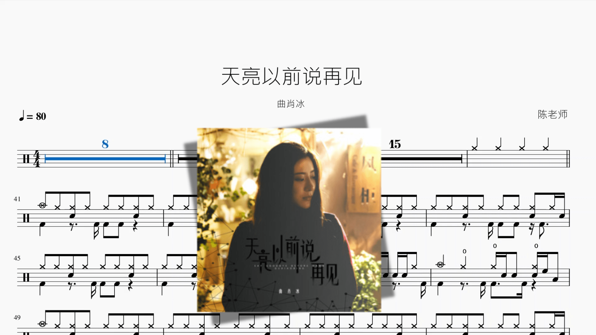 天亮以前说再见【曲肖冰】 - 鼓譜 Drumtabs ドラム楽譜
