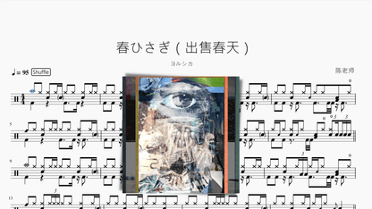 春ひさぎ（出售春天）【ヨルシカ】 - 鼓譜 Drumtabs ドラム楽譜