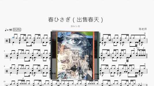 春ひさぎ（出售春天）【ヨルシカ】 - 鼓譜 Drumtabs ドラム楽譜