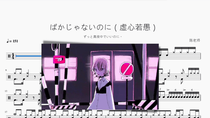 ばかじゃないのに（虚心若愚）【ずっと真夜中でいいのに。】 - 鼓譜 Drumtabs ドラム楽譜
