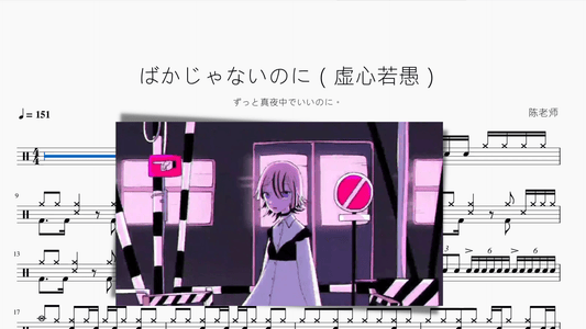 ばかじゃないのに（虚心若愚）【ずっと真夜中でいいのに。】 - 鼓譜 Drumtabs ドラム楽譜