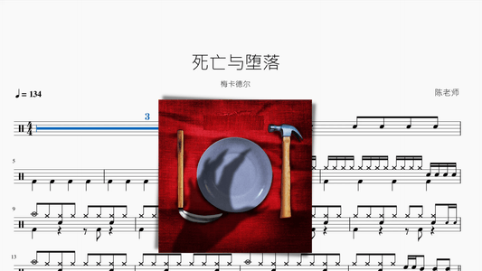 死亡与堕落【梅卡德尔】 - 鼓譜 Drumtabs ドラム楽譜