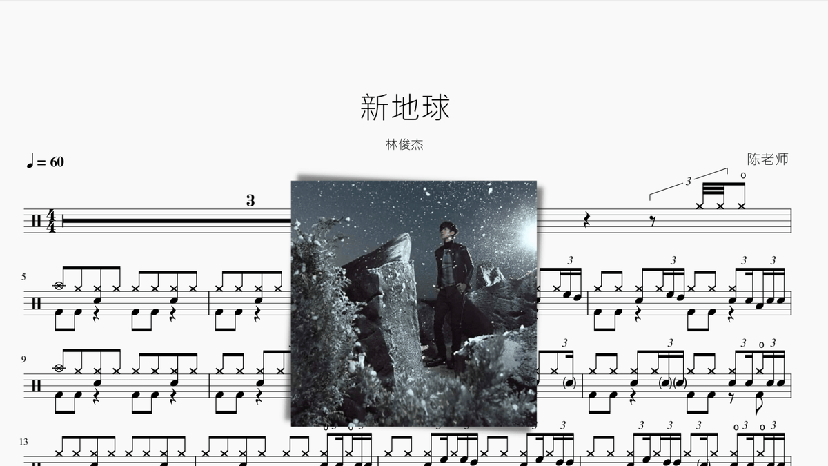 新地球 林俊杰 — partitura de batería Drumtabs