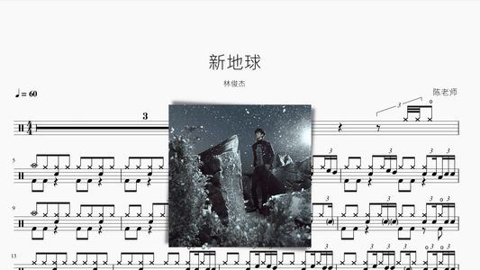 新地球 林俊杰 - 鼓譜 Drumtabs ドラム楽譜
