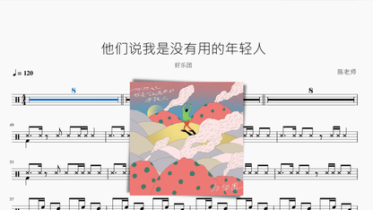 他们说我是没有用的年轻人【好乐团】 — partitura de batería Drumtabs
