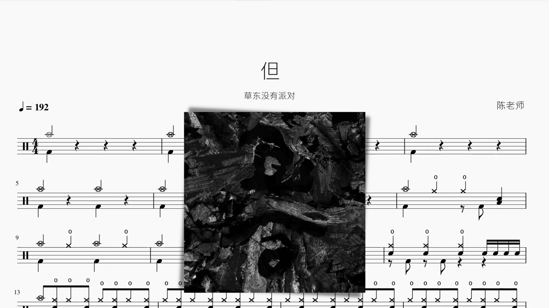 但 草东没有派对 - 鼓譜 Drumtabs ドラム楽譜