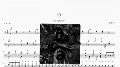 但 草东没有派对 - 鼓譜 Drumtabs ドラム楽譜