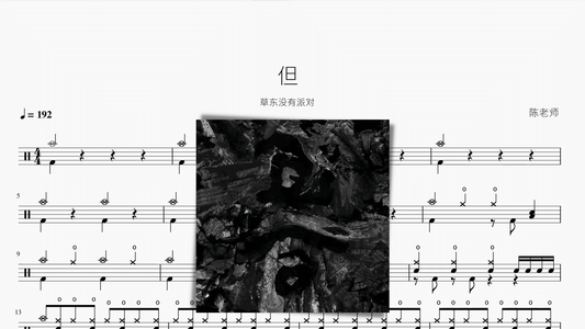 但 草东没有派对 - 鼓譜 Drumtabs ドラム楽譜