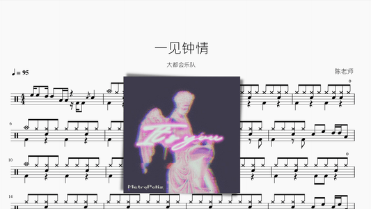 一见钟情【大都会乐队】 - 鼓譜 Drumtabs ドラム楽譜
