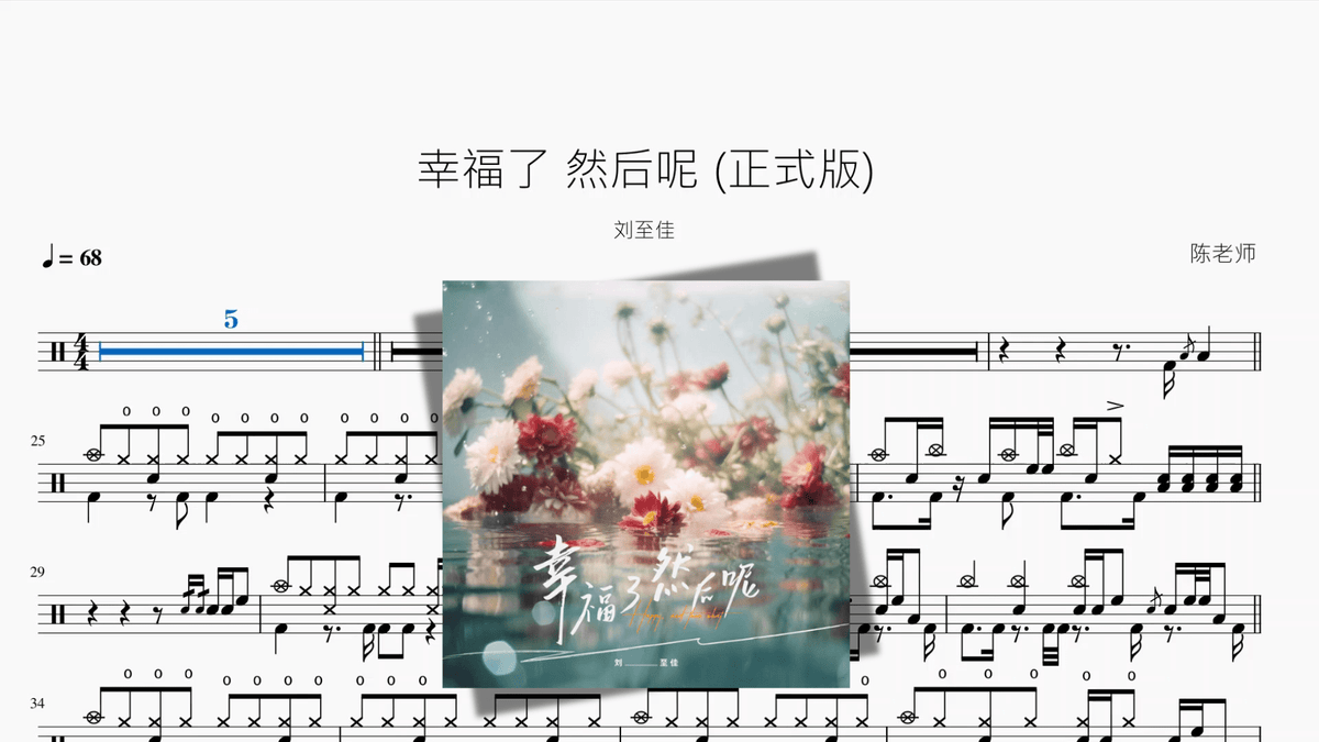 幸福了 然后呢 正式版【刘至佳】 — partitura de batería Drumtabs