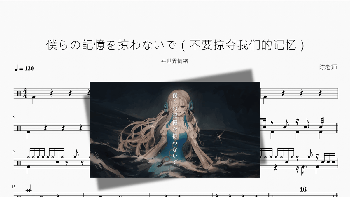 僕らの記憶を掠わないで（不要掠夺我们的记忆）【ヰ世界情緒】 - Good Sheet Music