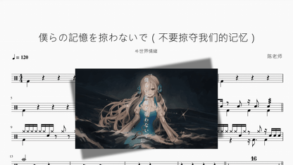 僕らの記憶を掠わないで（不要掠夺我们的记忆）【ヰ世界情緒】 - Good Sheet Music