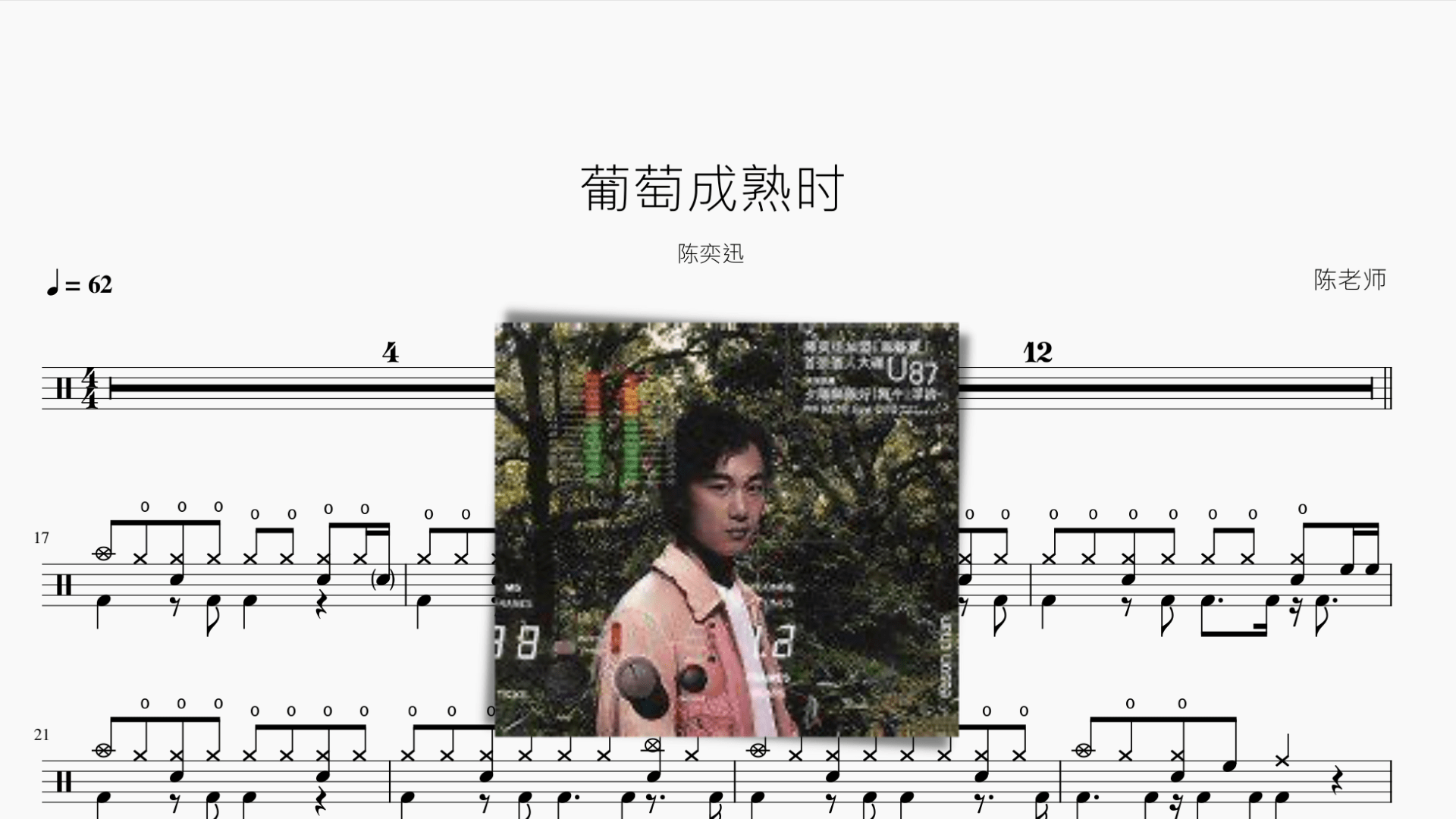 葡萄成熟时 陈奕迅 - 鼓譜 Drumtabs ドラム楽譜