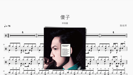 傻子【林宥嘉】 - 鼓譜 Drumtabs ドラム楽譜