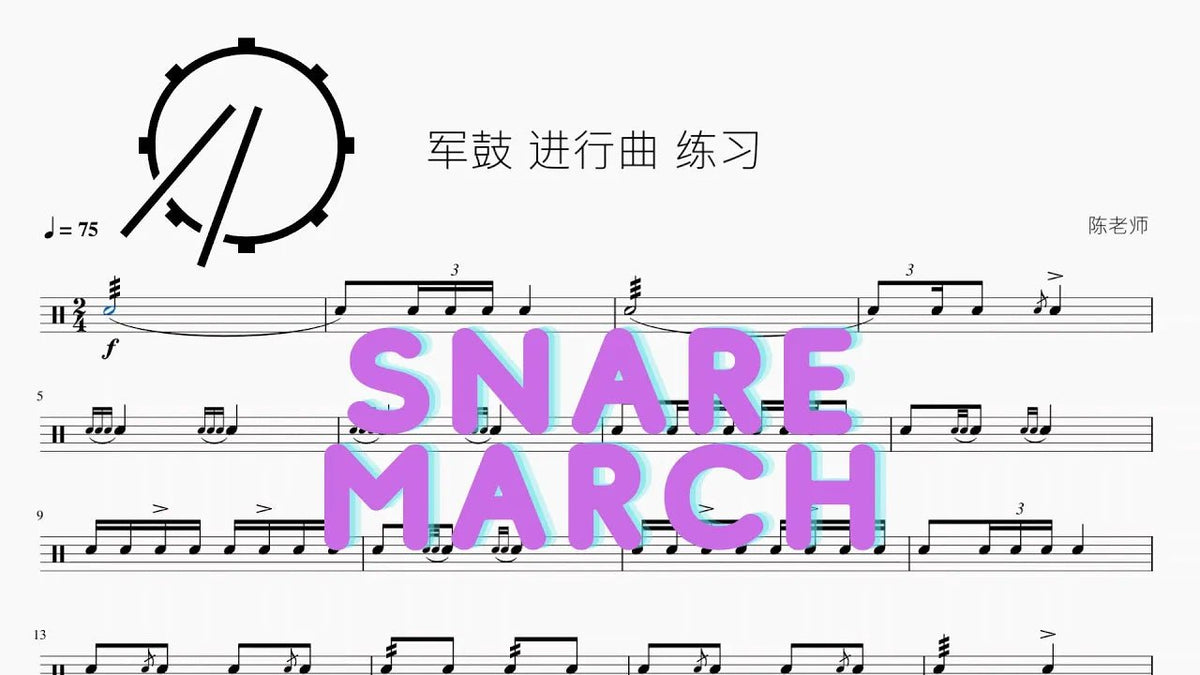 军鼓 进行曲 练习 — partitura de batería Drumtabs