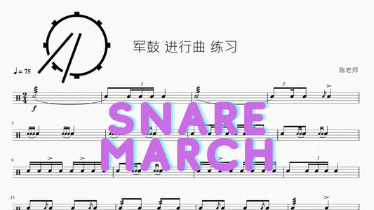军鼓 进行曲 练习 - 鼓譜 Drumtabs ドラム楽譜