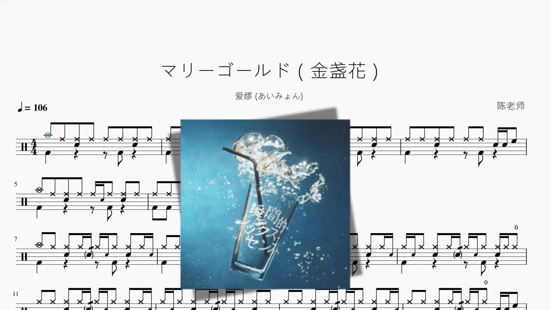 マリーゴールド（金盏花）【爱缪 (あいみょん)】 - 鼓譜 Drumtabs ドラム楽譜