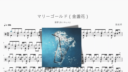 マリーゴールド（金盏花）【爱缪 (あいみょん)】 - 鼓譜 Drumtabs ドラム楽譜