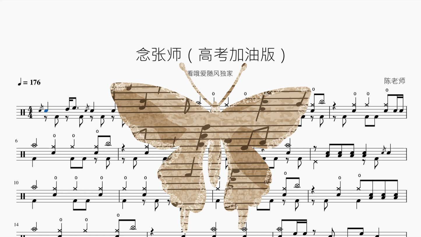 念张师【高考加油版】 - 鼓譜 Drumtabs ドラム楽譜