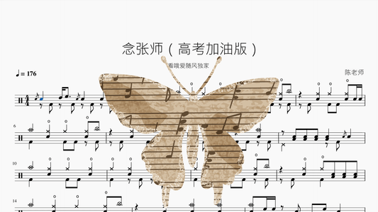 念张师【高考加油版】 - 鼓譜 Drumtabs ドラム楽譜