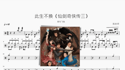 此生不换《仙剑奇侠传三》青鸟飞鱼 - 鼓譜 Drumtabs ドラム楽譜
