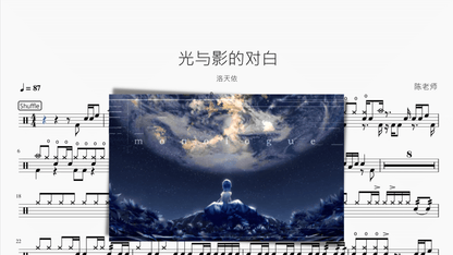 光与影的对白 洛天依 - 鼓譜 Drumtabs ドラム楽譜