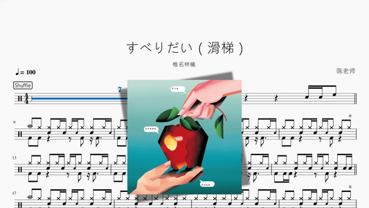 すべりだい（滑梯）【椎名林檎】 - 鼓譜 Drumtabs ドラム楽譜