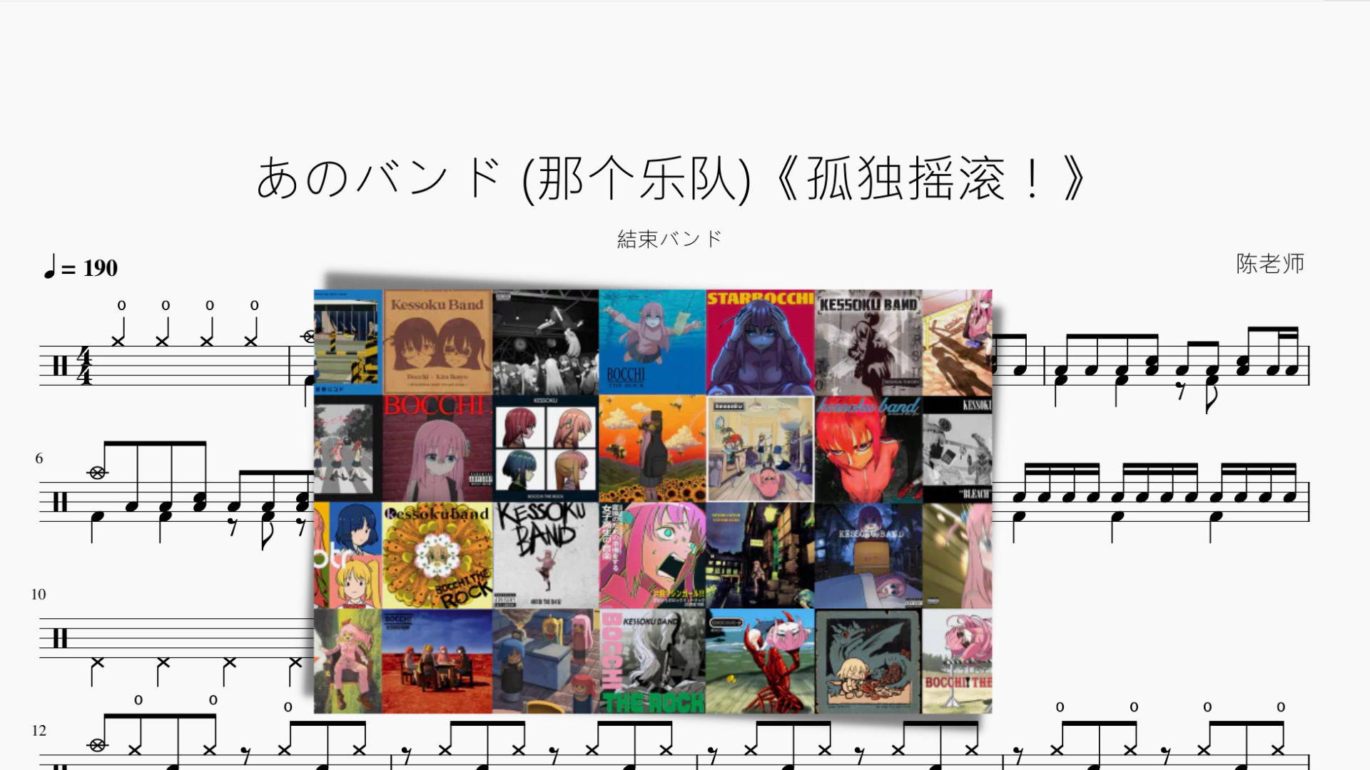 あのバンド (那个乐队)《孤独摇滚！》【结束乐队】 - 鼓譜 Drumtabs ドラム楽譜
