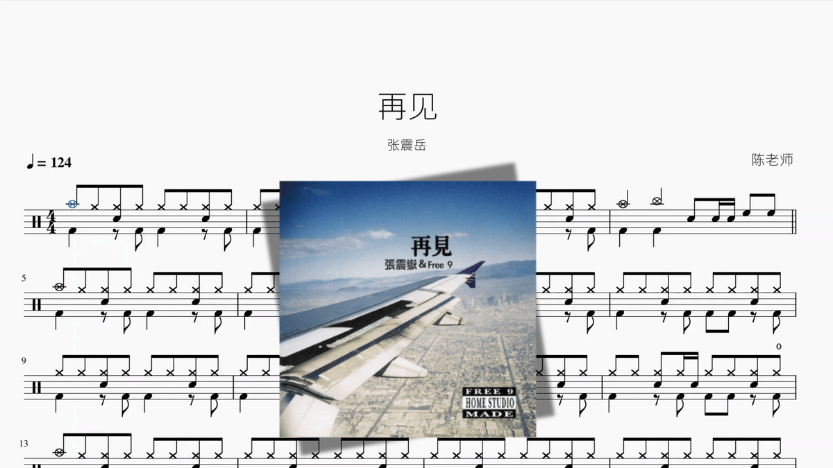 再见【张震岳】 — partitura de batería Drumtabs