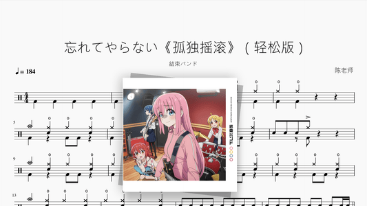 忘れてやらない（绝不会忘记）《孤独摇滚》（轻松版）【結束バンド】 — Good Sheet Music