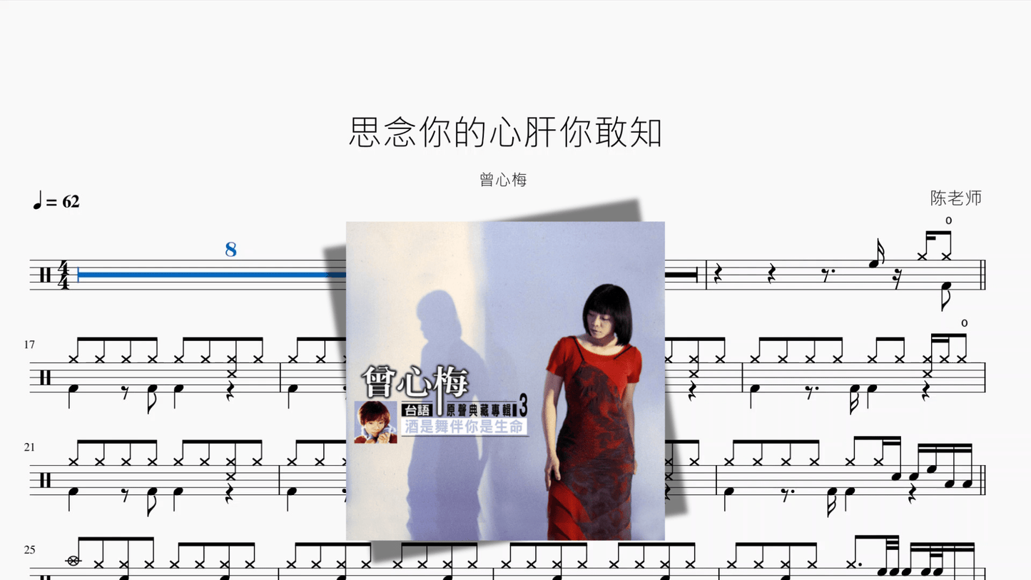 思念你的心肝你敢知【曾心梅】 - 鼓譜 Drumtabs ドラム楽譜