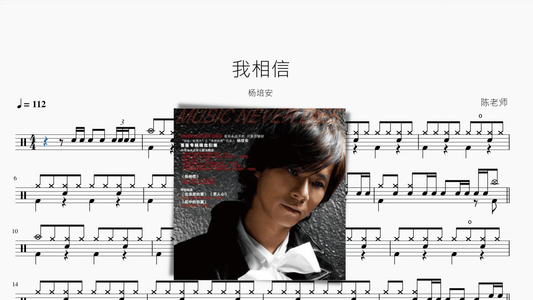 我相信【楊培安】 - Drum Sheet Music PDF cover