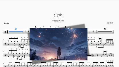 出卖【李煽情 & 大头针】 - 鼓譜 Drumtabs ドラム楽譜