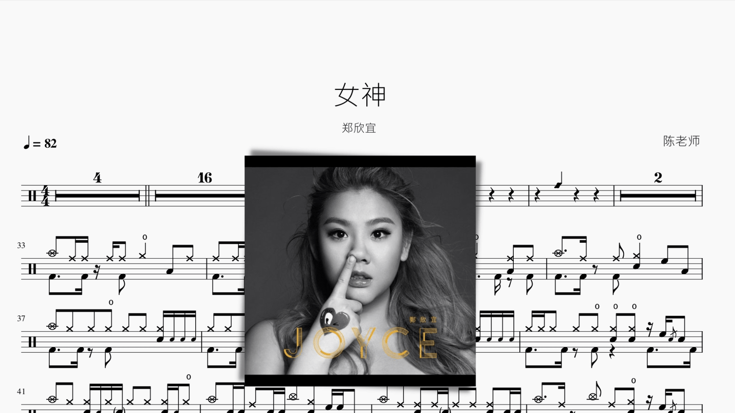 女神 郑欣宜 - 鼓譜 Drumtabs ドラム楽譜