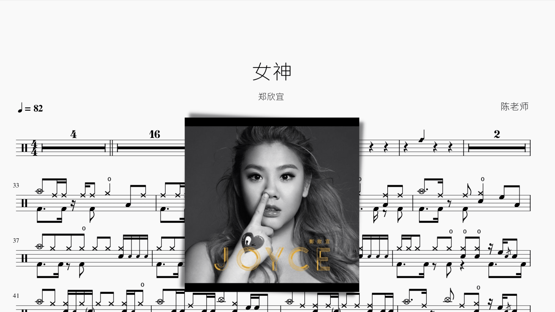 女神 郑欣宜 - 鼓譜 Drumtabs ドラム楽譜