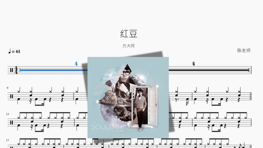 红豆【方大同】 - 鼓譜 Drumtabs ドラム楽譜