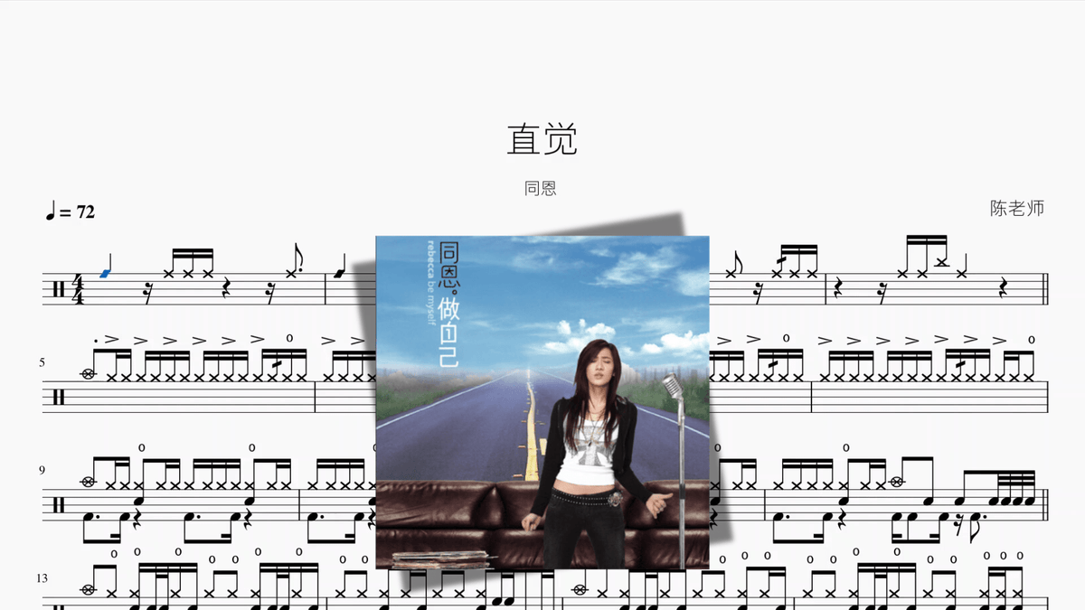 直觉【同恩】 - Good Sheet Music
