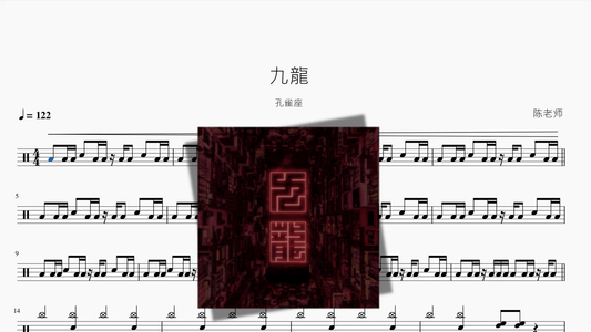 九龍【孔雀座】 — partitura de batería Drumtabs