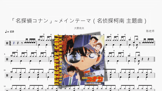 「名探偵コナン」~メインテーマ（名侦探柯南 主题曲）【大野克夫】 - 鼓譜 Drumtabs ドラム楽譜