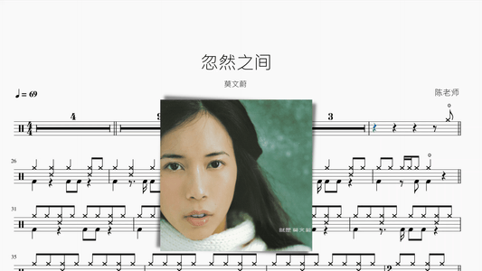 忽然之间【莫文蔚】 — partitura de batería Drumtabs